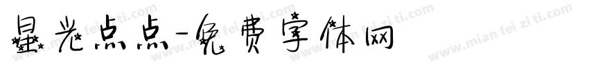 星光点点字体转换