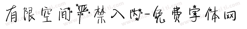 有限空间严禁入内字体转换