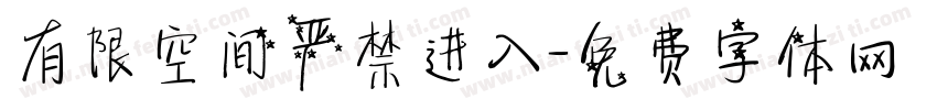 有限空间严禁进入字体转换