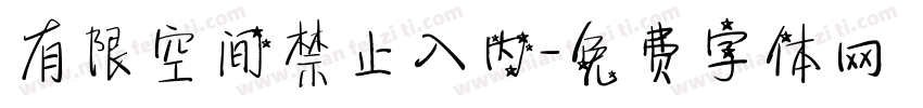 有限空间禁止入内字体转换