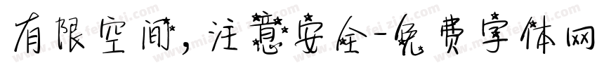 有限空间，注意安全字体转换
