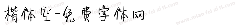 楷体空字体转换