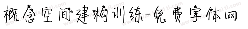 概念空间建构训练字体转换