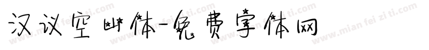 汉议空山体字体转换
