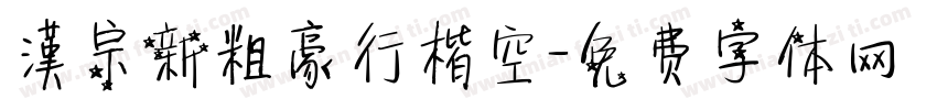 漢宗新粗豪行楷空字体转换