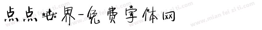 点点世界字体转换