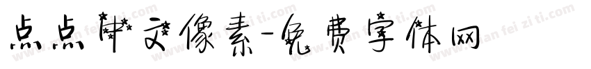 点点中文像素字体转换