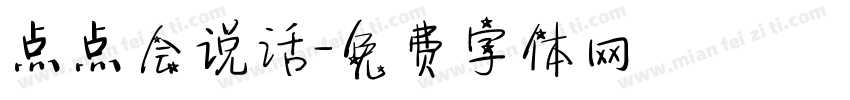 点点会说话字体转换
