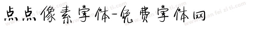 点点像素字体字体转换