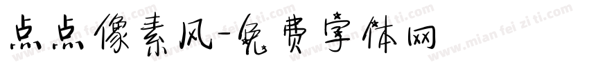 点点像素风字体转换