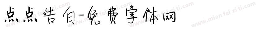 点点告白字体转换