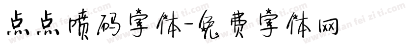 点点喷码字体字体转换