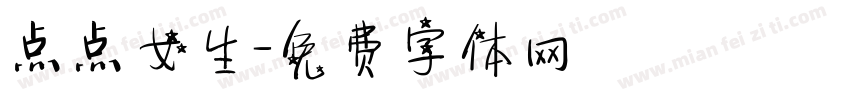 点点女生字体转换