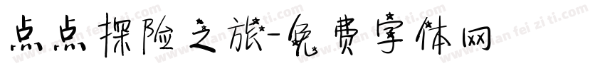 点点探险之旅字体转换