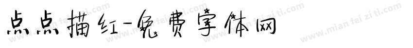 点点描红字体转换