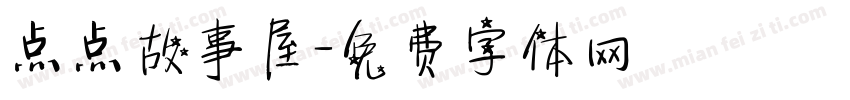 点点故事屋字体转换