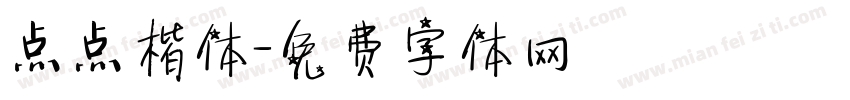 点点楷体字体转换
