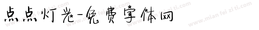 点点灯光字体转换
