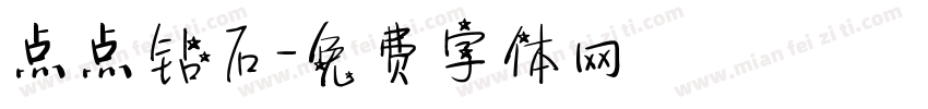 点点钻石字体转换