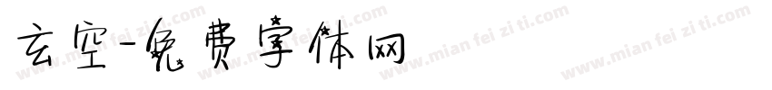 玄空字体转换