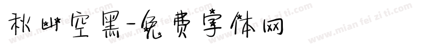 秋山空黑字体转换