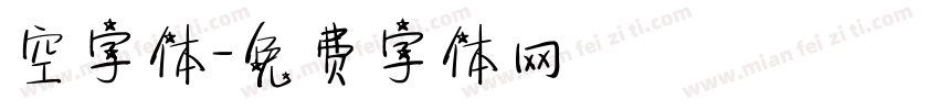 空字体字体转换