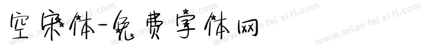空宋体字体转换