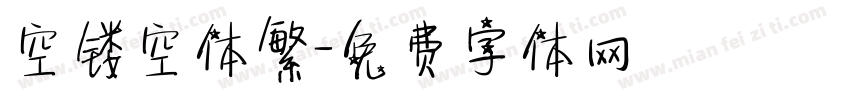 空镂空体繁字体转换
