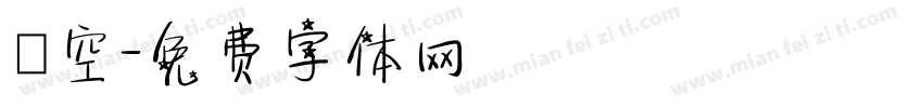 簍空字体转换