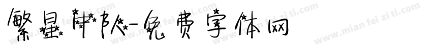 繁星中队字体转换