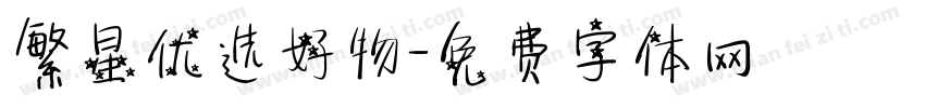 繁星优选好物字体转换