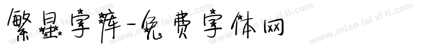 繁星字库字体转换