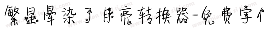 繁星晕染了月亮转换器字体转换