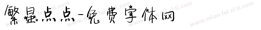繁星点点字体转换