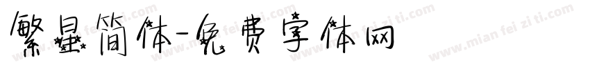 繁星简体字体转换