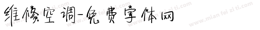 维修空调字体转换