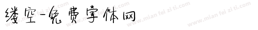 缕空字体转换