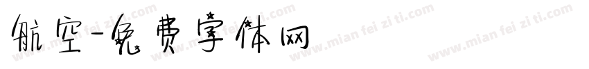 航空字体转换