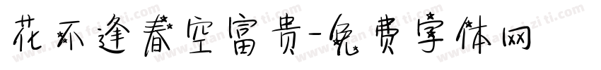 花不逢春空富贵字体转换