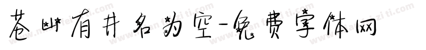 苍山有井名为空字体转换