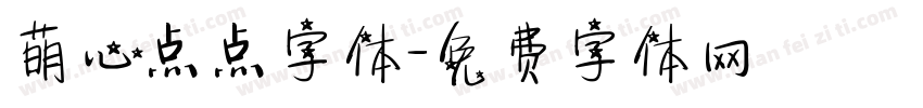 萌心点点字体字体转换