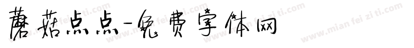 蘑菇点点字体转换