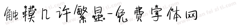 触摸几许繁星字体转换