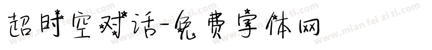 超时空对话字体转换