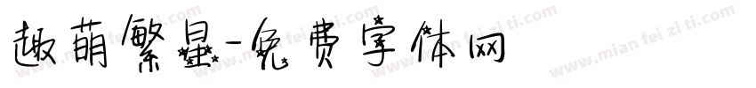 趣萌繁星字体转换