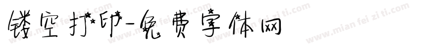 镂空打印字体转换