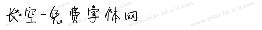 长空字体转换