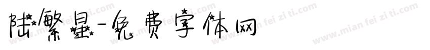陆繁星字体转换