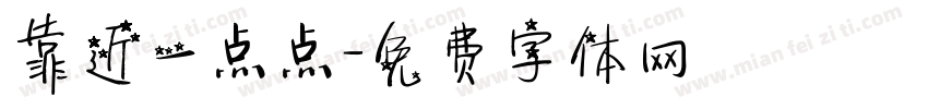 靠近一点点字体转换