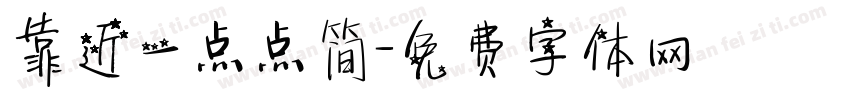 靠近一点点简字体转换